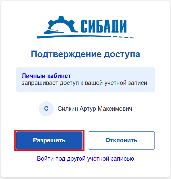 Подтверждение доступа к системе